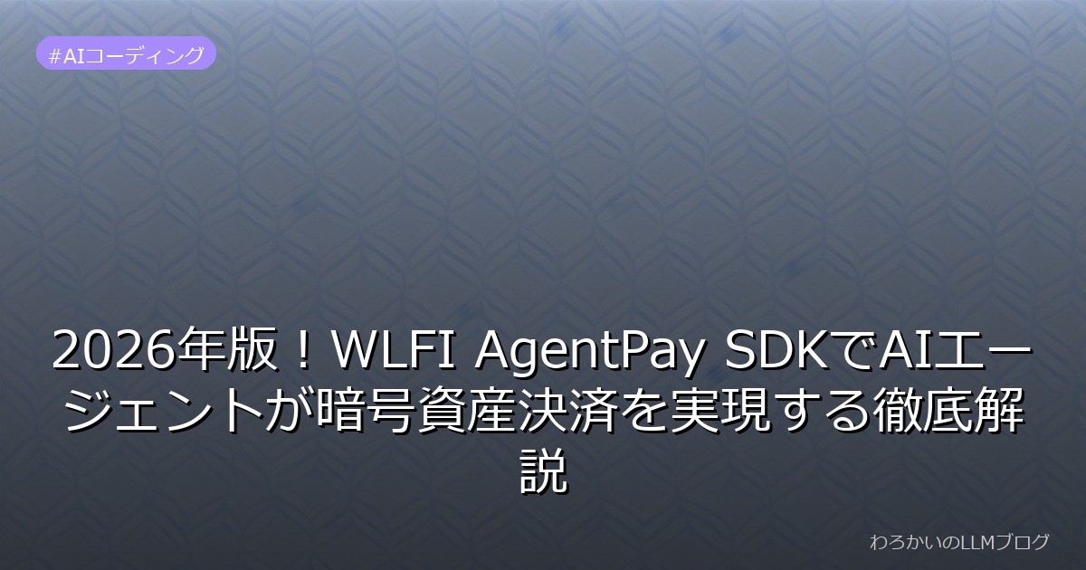 2026年版！WLFI AgentPay SDKでAIエージェントが暗号資産決済を実現する徹底解説