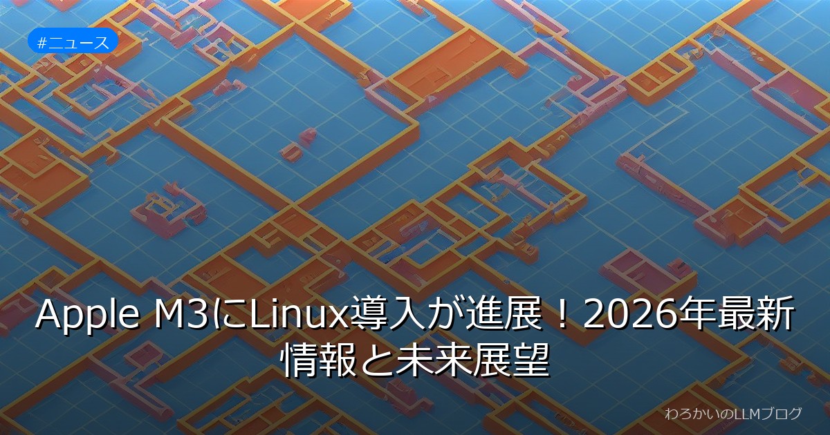Apple M3にLinux導入が進展！2026年最新情報と未来展望