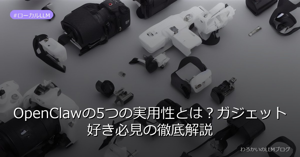 OpenClawの5つの実用性とは？ガジェット好き必見の徹底解説