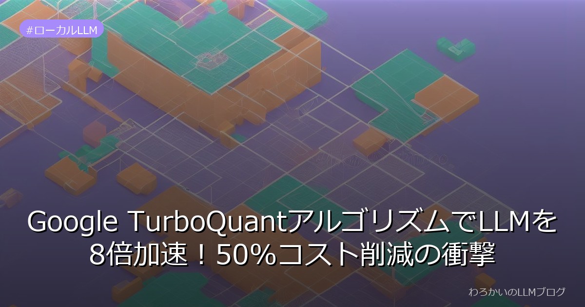 Google TurboQuantアルゴリズムでLLMを8倍加速！50%コスト削減の衝撃
