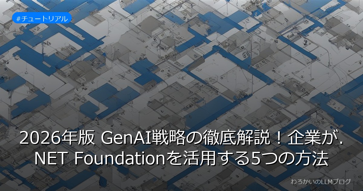 2026年版 GenAI戦略の徹底解説！企業が.NET Foundationを活用する5つの方法