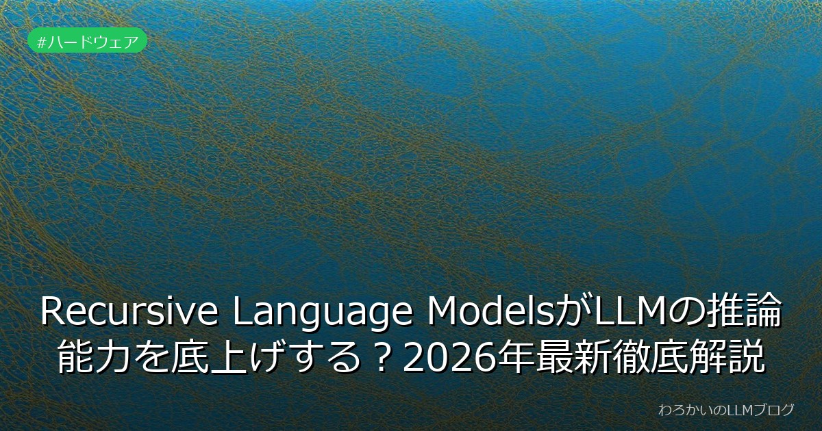 Recursive Language ModelsがLLMの推論能力を底上げする？2026年最新徹底解説