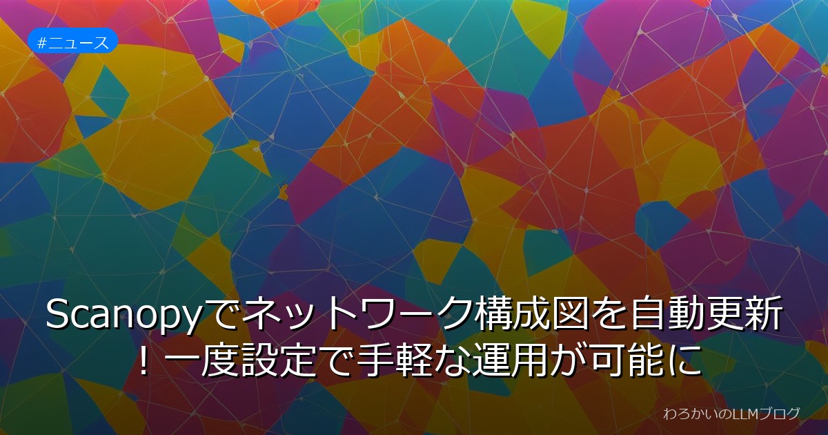 Scanopyでネットワーク構成図を自動更新！一度設定で手軽な運用が可能に