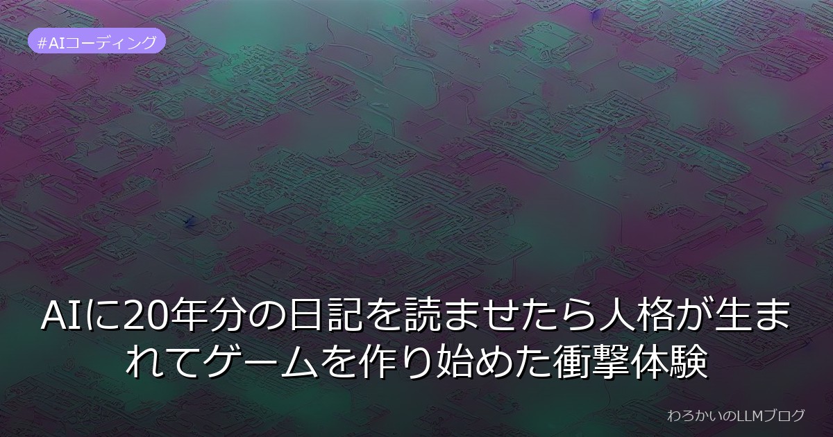 AIに20年分の日記を読ませたら人格が生まれてゲームを作り始めた衝撃体験