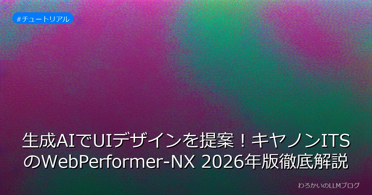生成AIでUIデザインを提案！キヤノンITSのWebPerformer-NX 2026年版徹底解説