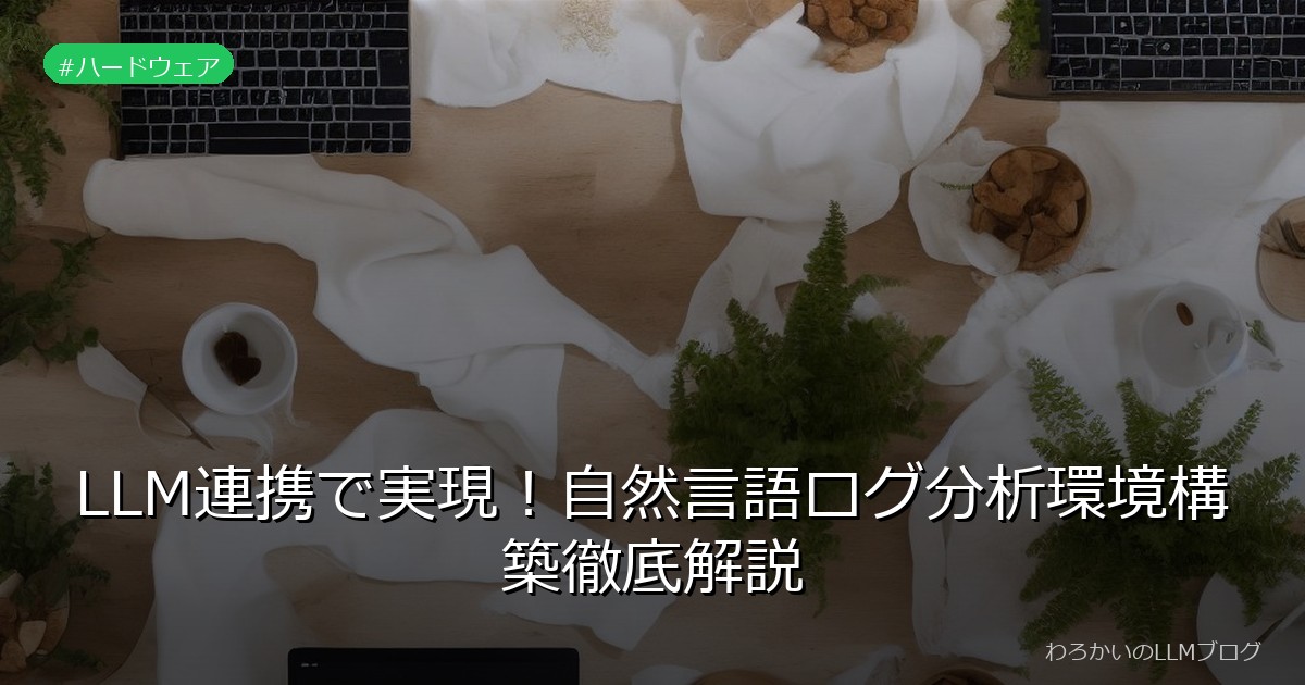 LLM連携で実現！自然言語ログ分析環境構築徹底解説