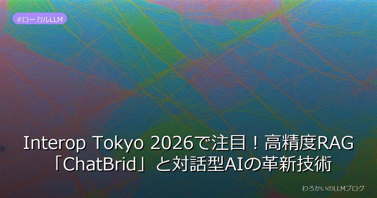 Interop Tokyo 2026で注目！高精度RAG「ChatBrid」と対話型AIの革新技術