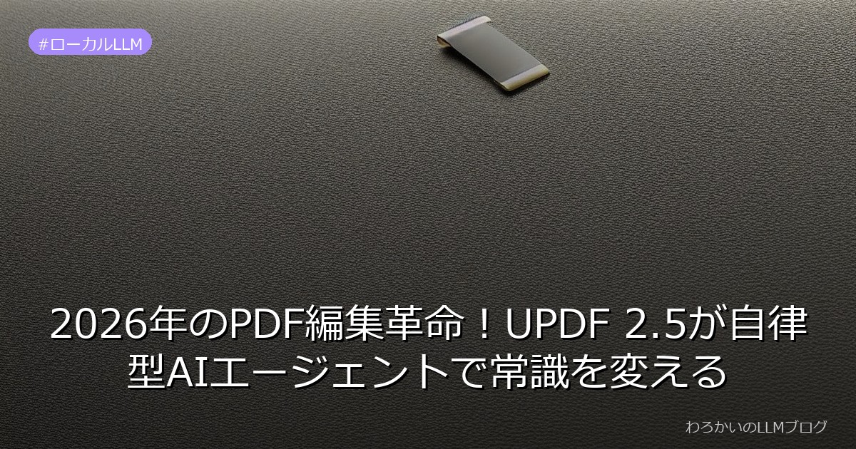 2026年のPDF編集革命！UPDF 2.5が自律型AIエージェントで常識を変える