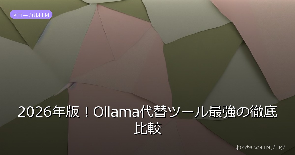 2026年版！Ollama代替ツール最強の徹底比較