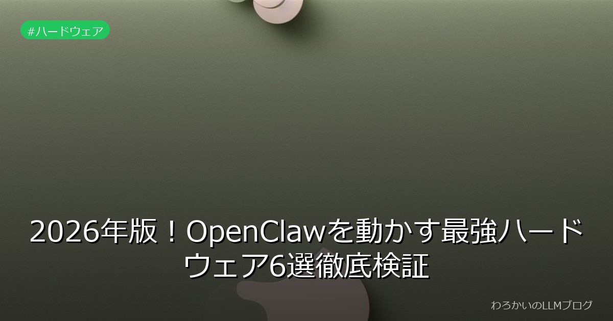 2026年版！OpenClawを動かす最強ハードウェア6選徹底検証