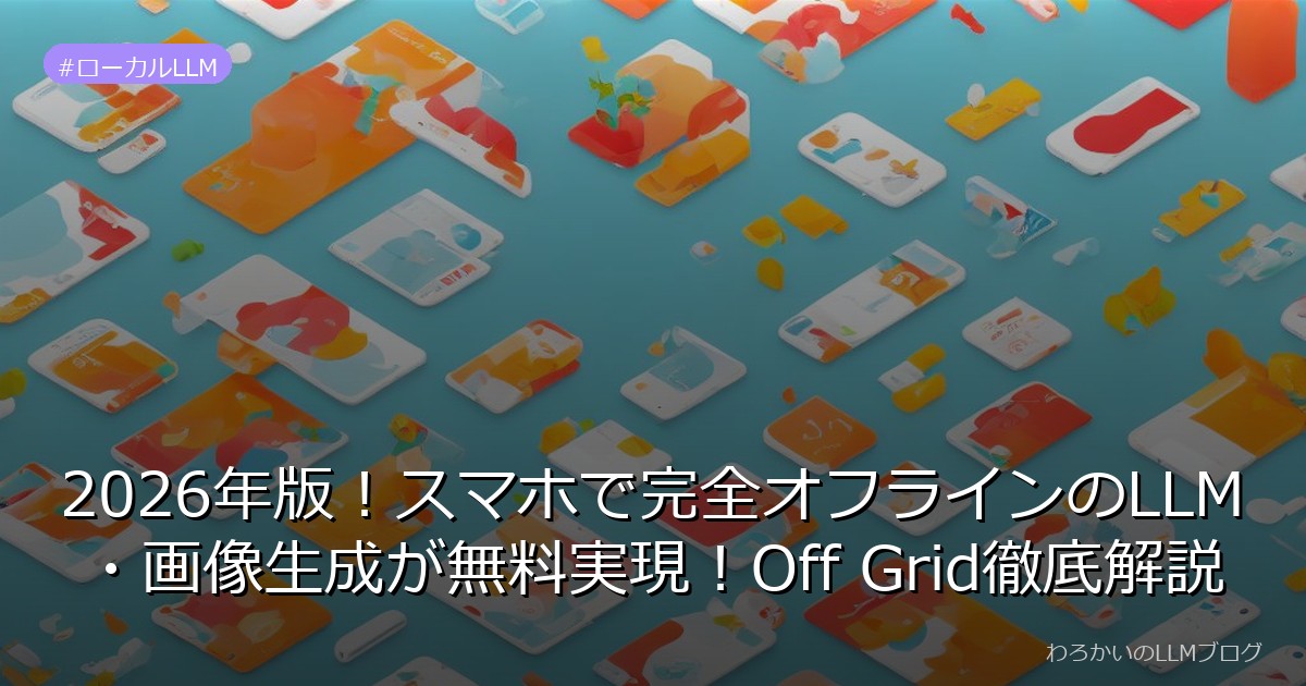 2026年版！スマホで完全オフラインのLLM・画像生成が無料実現！Off Grid徹底解説
