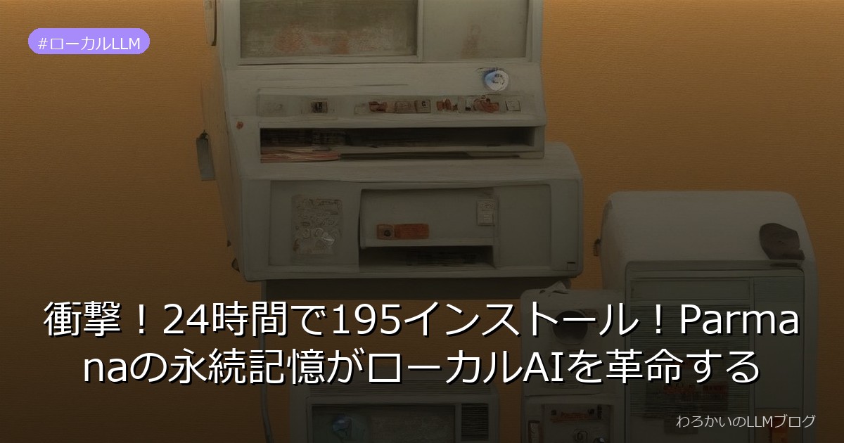 衝撃！24時間で195インストール！Parmanaの永続記憶がローカルAIを革命する