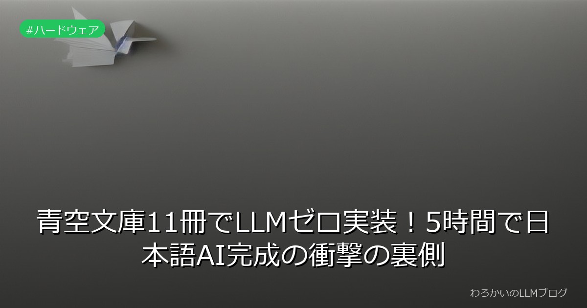 青空文庫11冊でLLMゼロ実装！5時間で日本語AI完成の衝撃の裏側