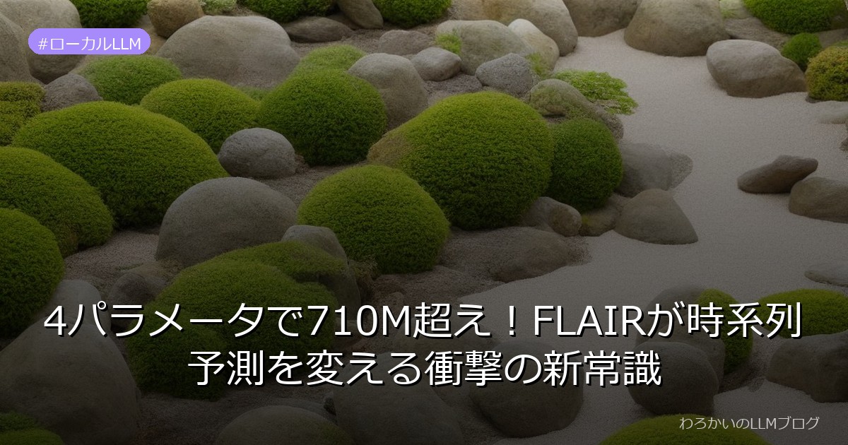 4パラメータで710M超え！FLAIRが時系列予測を変える衝撃の新常識