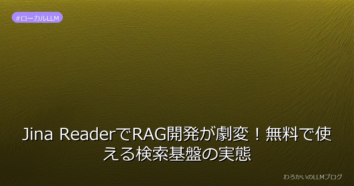 Jina ReaderでRAG開発が劇変！無料で使える検索基盤の実態