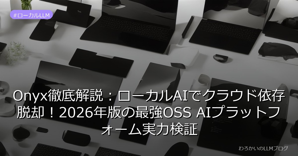 Onyx徹底解説：ローカルAIでクラウド依存脱却！2026年版の最強OSS AIプラットフォーム実力検証