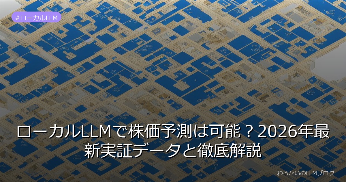 ローカルLLMで株価予測は可能？2026年最新実証データと徹底解説