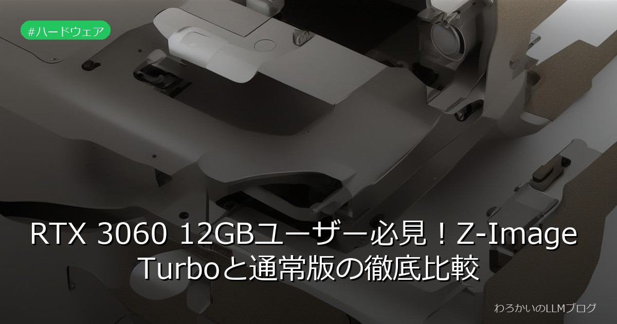 RTX 3060 12GBユーザー必見！Z-Image Turboと通常版の徹底比較