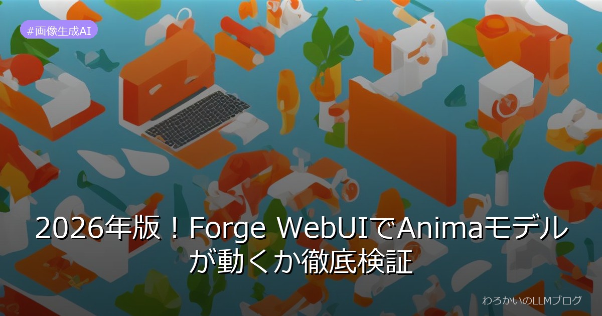 2026年版！Forge WebUIでAnimaモデルが動くか徹底検証