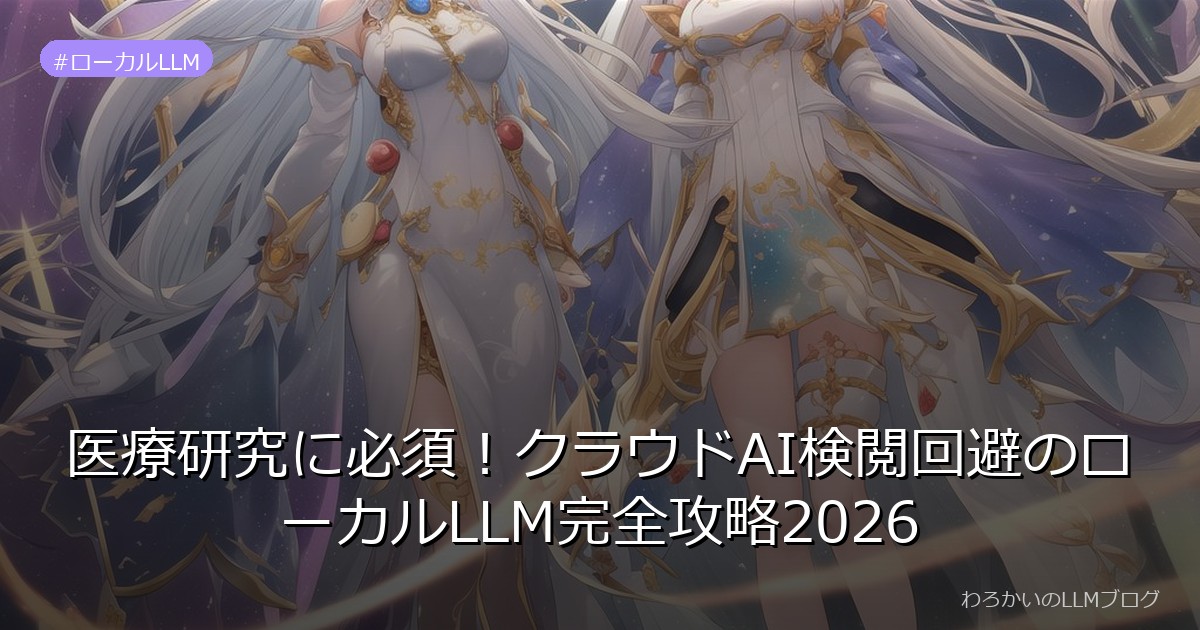 医療研究に必須！クラウドAI検閲回避のローカルLLM完全攻略2026