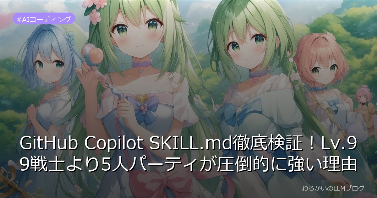 GitHub Copilot SKILL.md徹底検証！Lv.99戦士より5人パーティが圧倒的に強い理由
