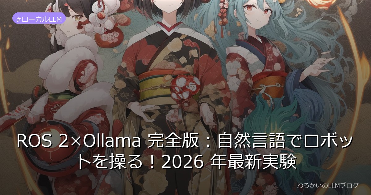 ROS 2×Ollama 完全版：自然言語でロボットを操る！2026 年最新実験