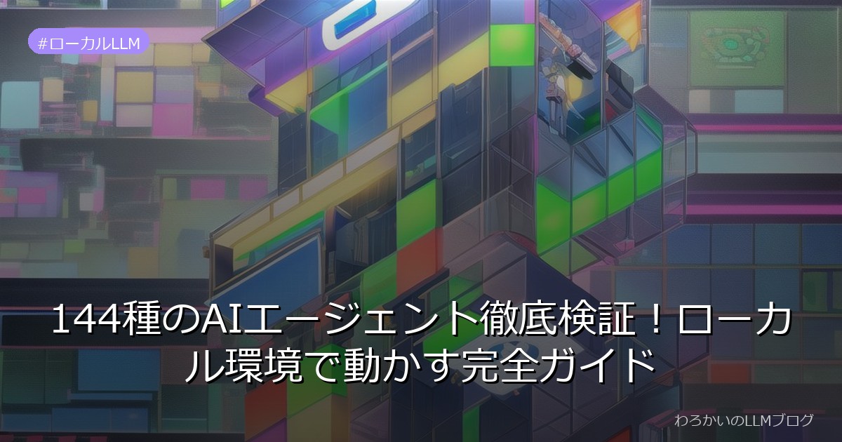 144種のAIエージェント徹底検証！ローカル環境で動かす完全ガイド