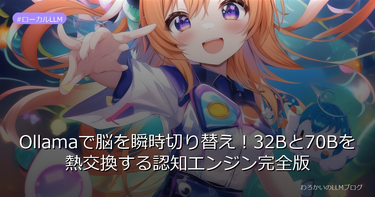Ollamaで脳を瞬時切り替え！32Bと70Bを熱交換する認知エンジン完全版