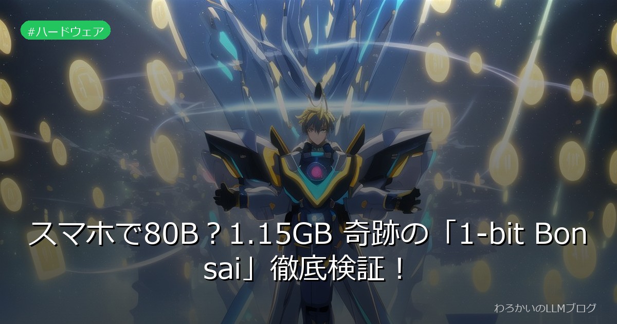 スマホで80B？1.15GB 奇跡の「1-bit Bonsai」徹底検証！