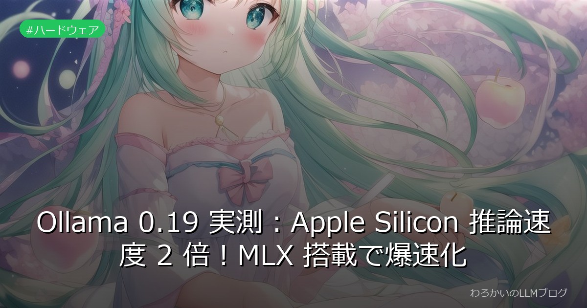 Ollama 0.19 実測：Apple Silicon 推論速度 2 倍！MLX 搭載で爆速化