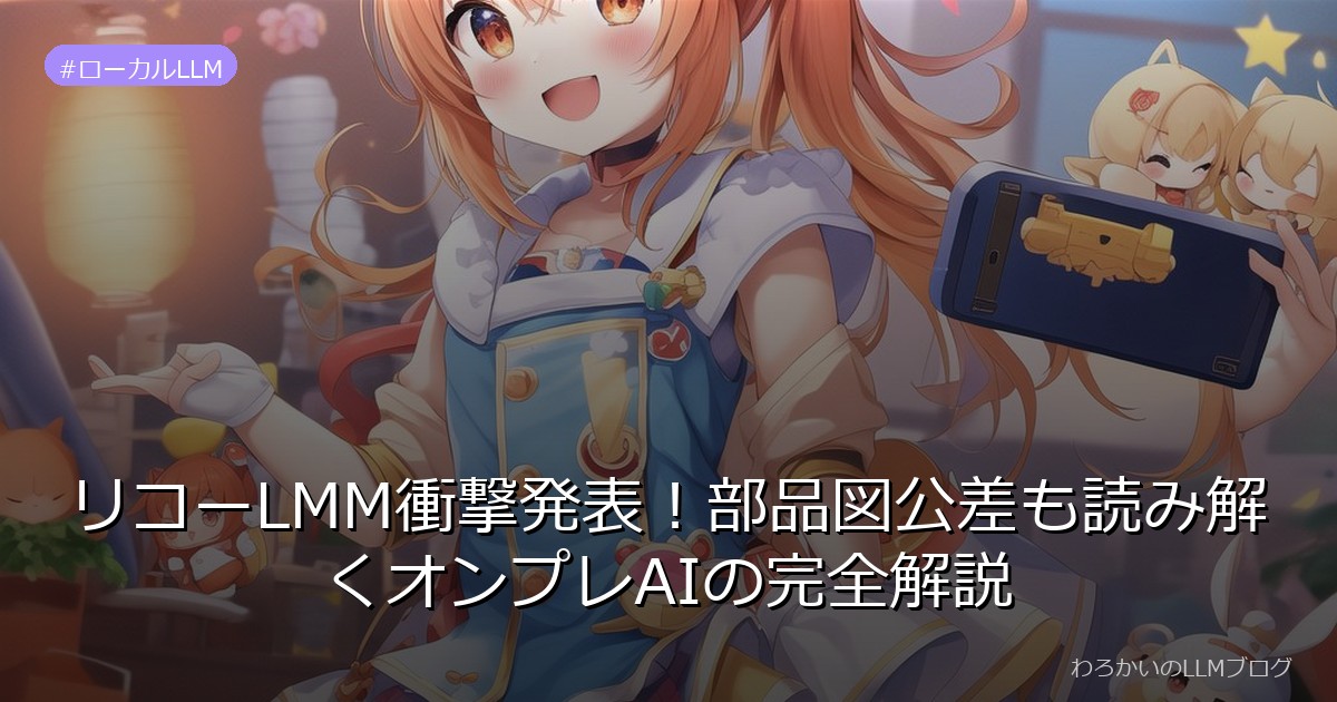 リコーLMM衝撃発表！部品図公差も読み解くオンプレAIの完全解説