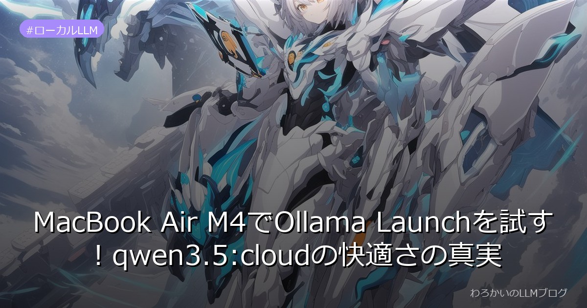 MacBook Air M4でOllama Launchを試す！qwen3.5:cloudの快適さの真実