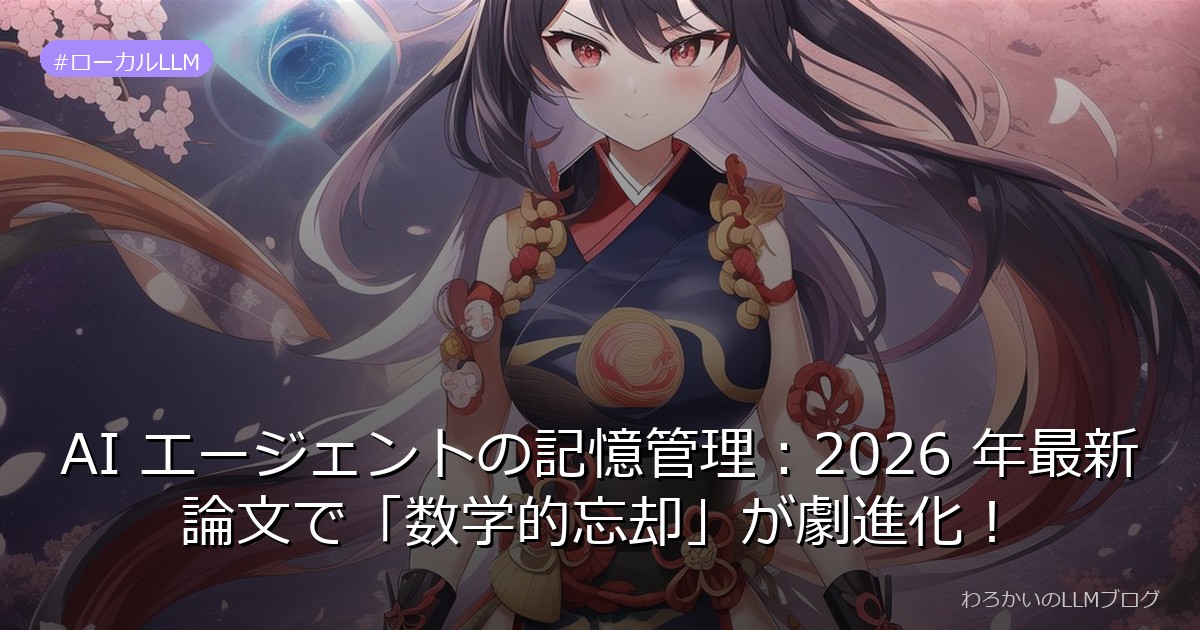 AI エージェントの記憶管理：2026 年最新論文で「数学的忘却」が劇進化！