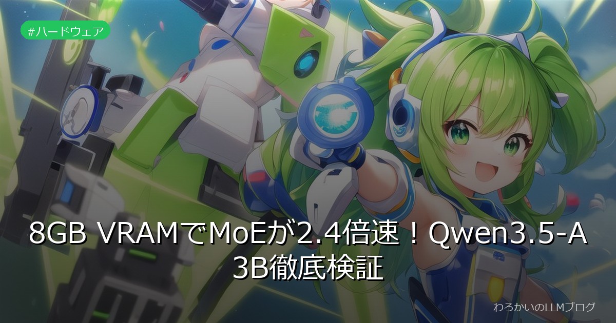 8GB VRAMでMoEが2.4倍速！Qwen3.5-A3B徹底検証