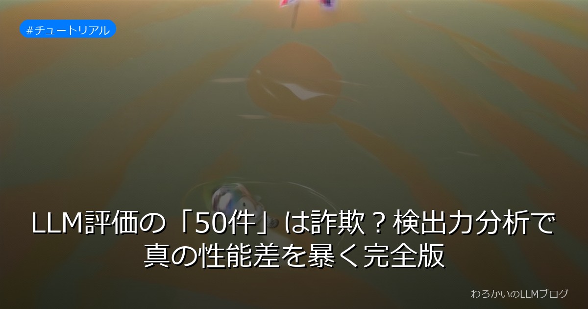 LLM評価の「50件」は詐欺？検出力分析で真の性能差を暴く完全版