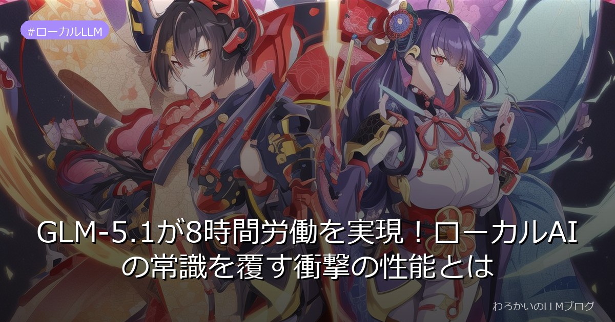 GLM-5.1が8時間労働を実現！ローカルAIの常識を覆す衝撃の性能とは