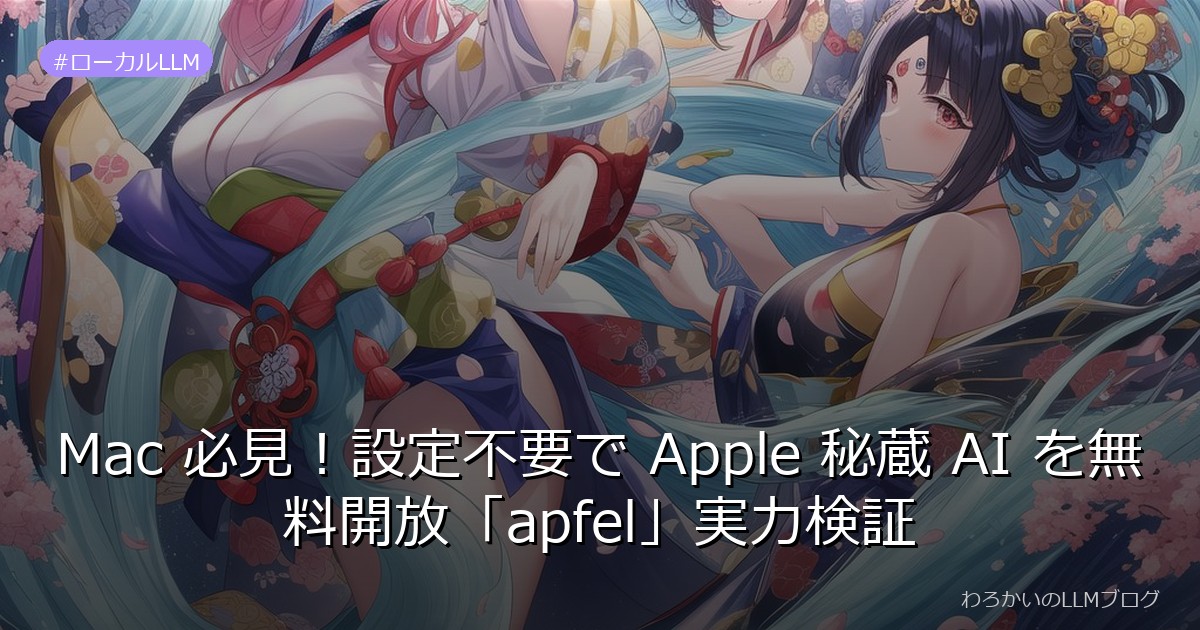 Mac 必見！設定不要で Apple 秘蔵 AI を無料開放「apfel」実力検証