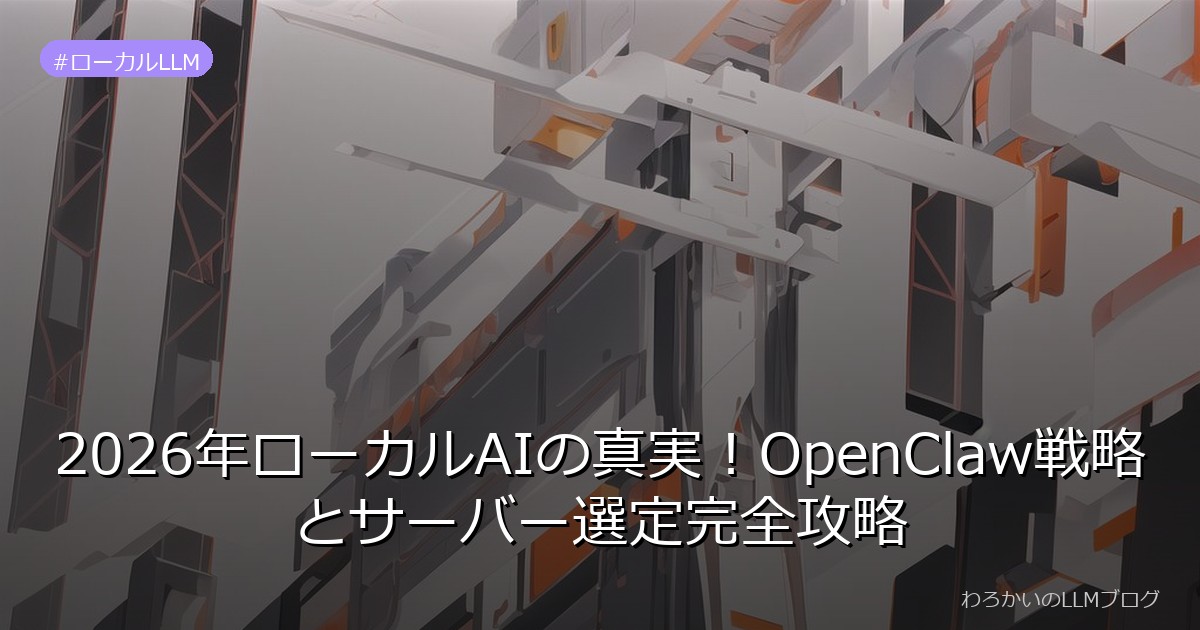 2026年ローカルAIの真実！OpenClaw戦略とサーバー選定完全攻略