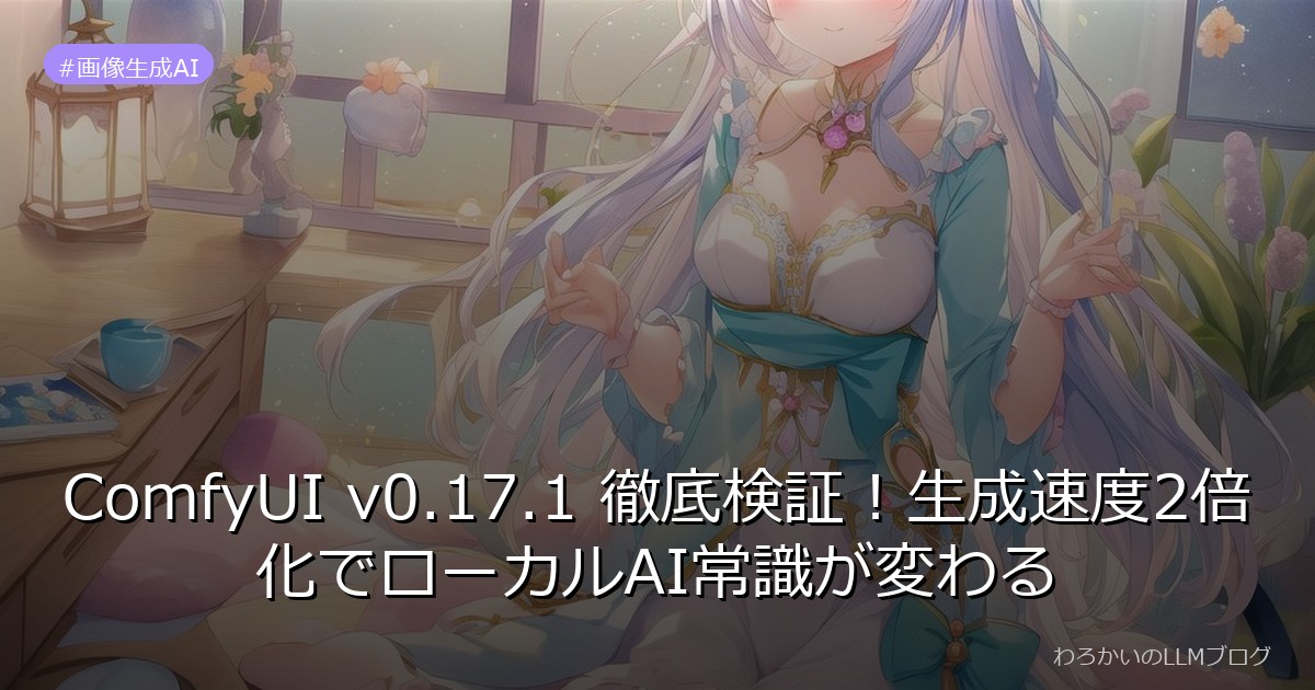 ComfyUI v0.17.1 徹底検証！生成速度2倍化でローカルAI常識が変わる