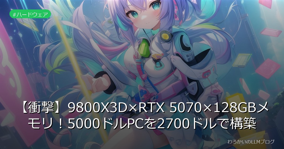 【衝撃】9800X3D×RTX 5070×128GBメモリ！5000ドルPCを2700ドルで構築